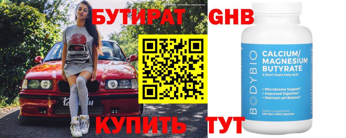 БУТИРАТ жидкий экстази Славгород