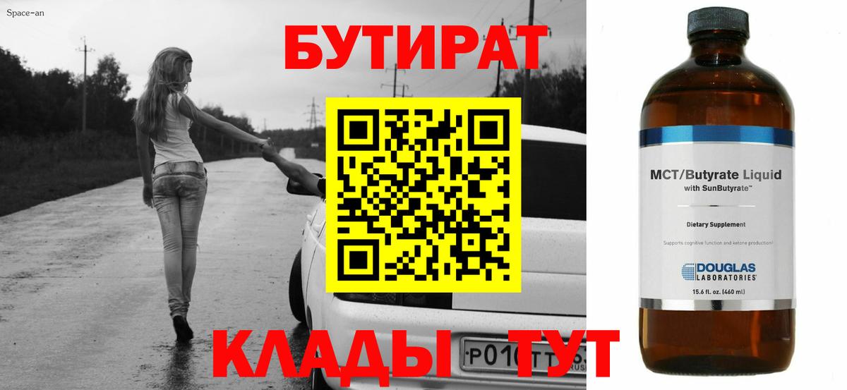 Славгород  Бутират  Вход с VPN  БУТИРАТ бутандиол 